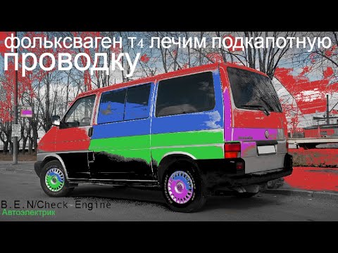 Видео: Фольксваген т4 ремонт  проводки.