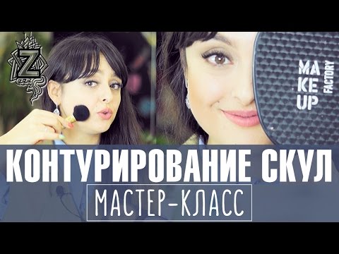 Видео: Коррекция скул лица: как контурировать скулы разных типов лица. Уроки макияжа от Татьяны Золоташко