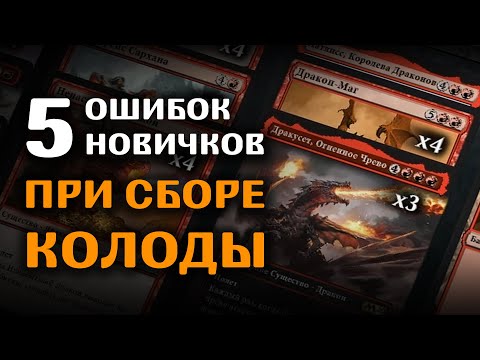 Видео: Собери колоду без проблем | 5 ошибок при сборе колоды в MTG