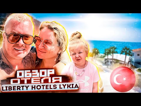 Видео: Гостиница Турция Алю Дениз Liberty Hotels Lykia 5* от @romanosnadchuklifeЖиву в Турции