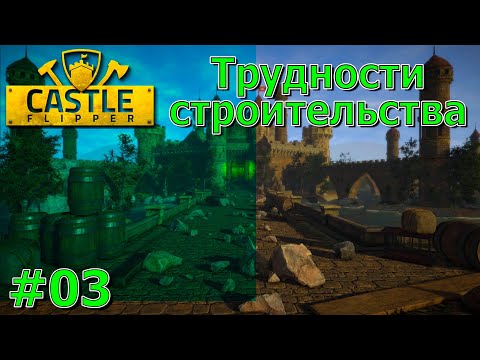 Видео: Castle Flipper Прохождение #03 Трудности строительства