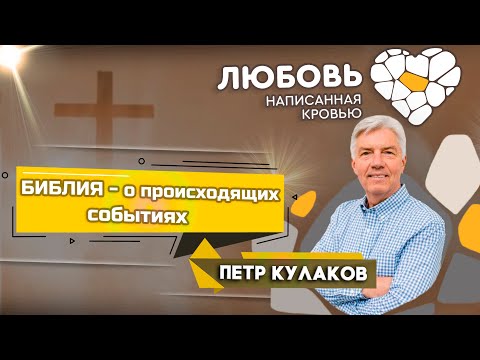 Видео: БИБЛИЯ о происходящих СОБЫТИЯХ / Петр Кулаков || «ЛЮБОВЬ, написанная КРОВЬЮ. Скажи утрате - нет»