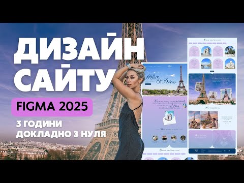 Видео: Дизайн сайту у Figma 2025. Майстер клас