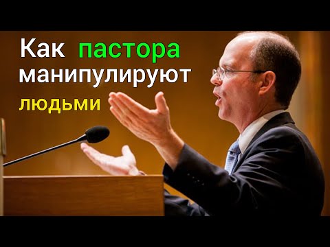Видео: Как пастора манипулируют людьми [расследование]