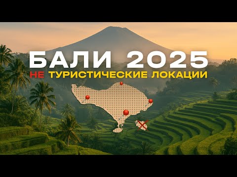 Видео: Бали. Этих мест нет в путеводителях. Мой ТОП спустя 3 года жизни
