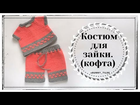 Видео: Костюм для зайки/котика, спицами (кофта). МК. #амигуруми #вязанныеигрушки #костюмзайки