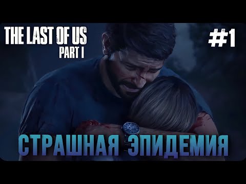 Видео: ОЧЕНЬ ТРОГАТЕЛЬНАЯ ИСТОРИЯ! | THE LAST OF US PART 1 | ПРОХОЖДЕНИЕ НА ПК #1