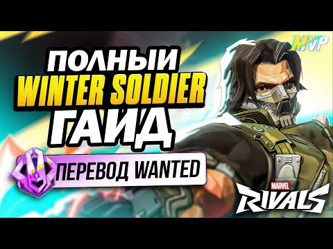 Видео: Советы против каждого героя для Баки Зимнего Солдата | ПЕРЕВОД WANTED | Marvel Rivals