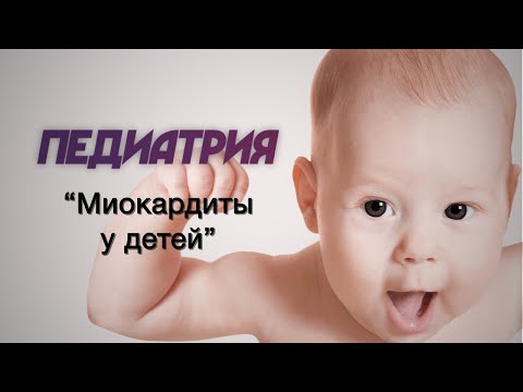 Видео: Педиатрия №16 "Миокардиты у детей"