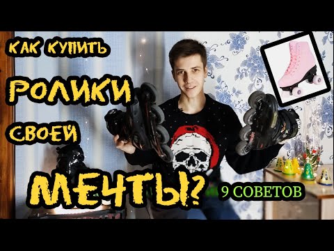 Видео: Как выбрать РОЛИКОВЫЕ КОНЬКИ? | 9 советов новичкам