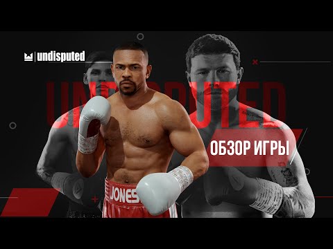 Видео: ОБЗОР UNDISPUTED  - СТОИТ ЛИ ПОКУПАТЬ ИГРУ ПРО БОКС НА ПК?