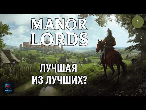 Видео: Manor Lords - Симулятор средневековья. Большое обновление 2025. #1