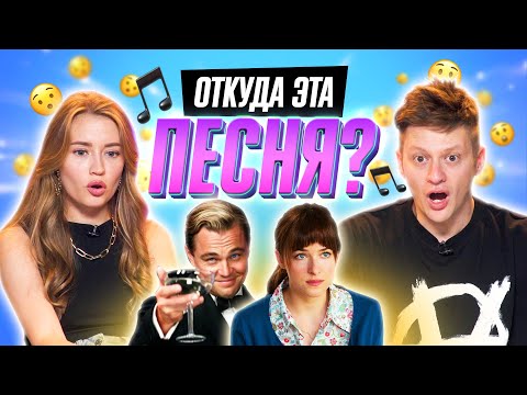 Видео: ОТКУДА ЭТА ПЕСНЯ? | *УГАДЫВАЕМ ФИЛЬМЫ по САУНДТРЕКУ*