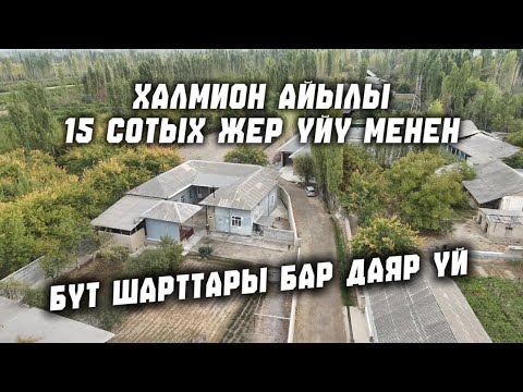 Видео: Халмион айылы | 15 сотых жер үйү менен | Жашаганга даяр…