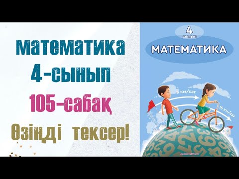 Видео: Математика 4-сынып 105-сабақ Өзіңді тексер!