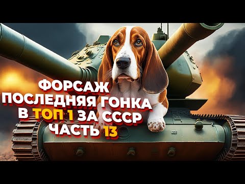 Видео: [СТРИМ] ВРЕМЯ КАМБЕКОВ! ПОСЛЕДНЯЯ ГОНКА В ТОП 1 ЗА СССР в Company of Heroes 2 - Часть XIII