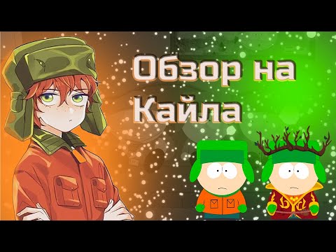 Видео: ГЛАВНЫЙ МОРАЛИСТ ЮЖНОГО ПАРКА|| Обзор на Кайла || [Южный парк]