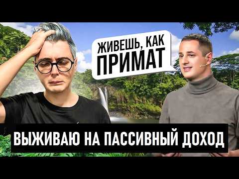Видео: Я живу на пассивный доход, но как нищеброд. Олейник меня унизил