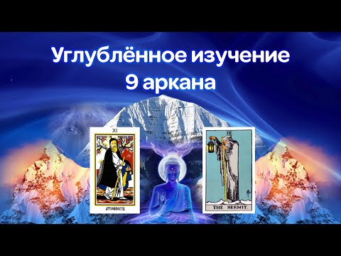 Видео: 9 аркан. Глифы и Сиддхи. Практика