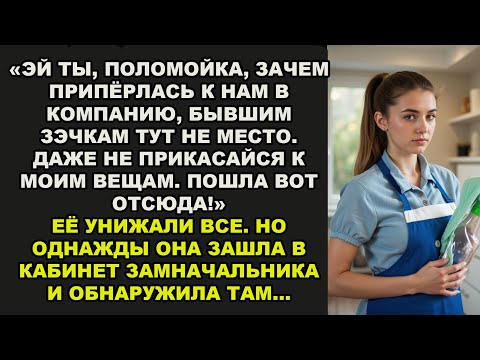 Видео: «Эй, уборщица, бывшим зечкам в нашей фирме не место!»-смеялись все вокруг. Но, когда она зашла в...
