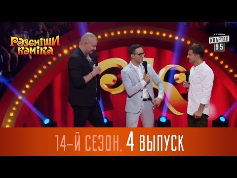 Видео: Новый Рассмеши Комика 2017 - 14 сезон - выпуск #4