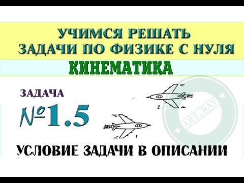 Видео: Задача 1.5. КИНЕМАТИКА | Учимся решать задачи по физике с нуля
