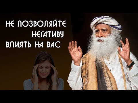 Видео: Как не позволять негативным ситуациям влиять на вас - Садхгуру на Русском