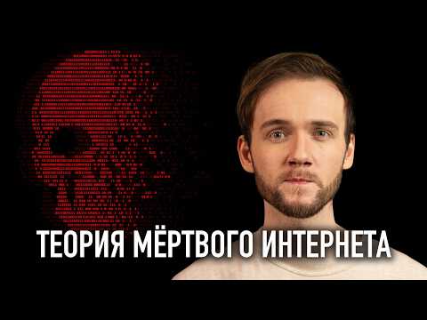 Видео: Теория мёртвого интернета становится РЕАЛЬНОСТЬЮ