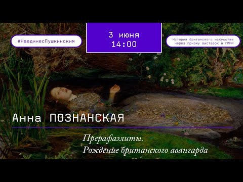 Видео: Прерафаэлиты. Рождение британского авангарда