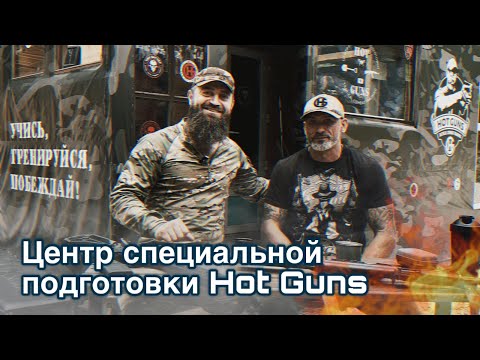 Видео: Центр Специальной Подготовки Hot Guns