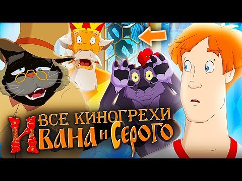 Видео: Все грехи Иван царевич и серый волк 4 - Народный КиноЛяп