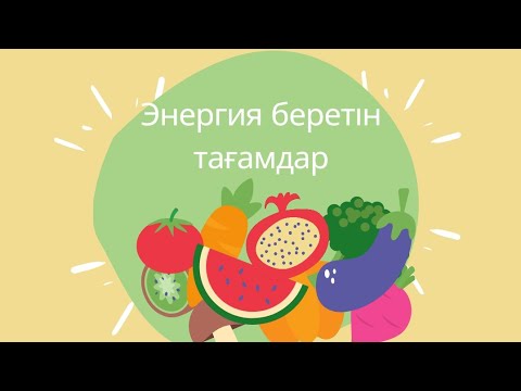 Видео: Энергия  беретін тағамдар #пайдалытағам #здоровье #пайдалыкеңес #пайдалыақпарат