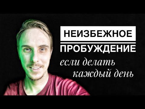 Видео: Неминуемое ПРОБУЖДЕНИЕ. Делай это каждый день хотя бы 30 минут. #просветление #пробуждение #сатсанг