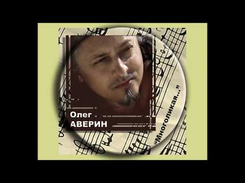 Видео: ОЛЕГ АВЕРИН - альбом "МНОГОЛИКАЯ"