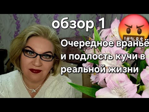 Видео: Очередное враньё кучи ,подлость в реальной жизни 🤬