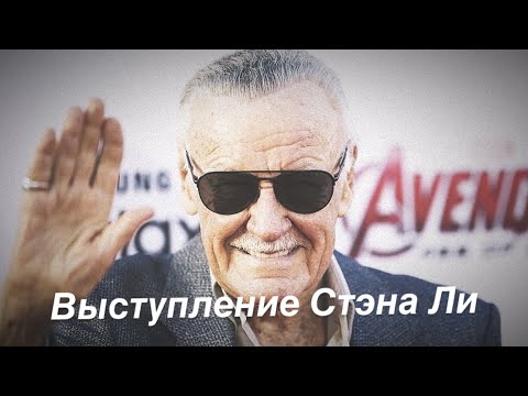 Видео: Выступление Стэна Ли перед выпускниками | Stan Lee speech | Русская озвучка