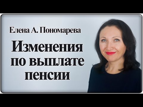 Видео: Изменения в порядке выплаты пенсии с октября 2020 - Елена А. Пономарева