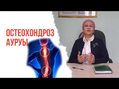 Видео: Остеохондроз дегеніміз не? Емдеу жолдары