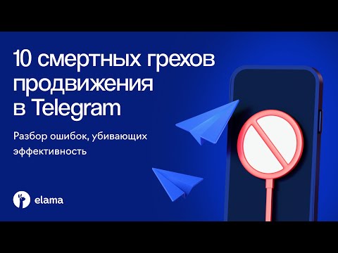 Видео: 10 смертных грехов продвижения в Telegram | Вебинар eLama 09.10.2025