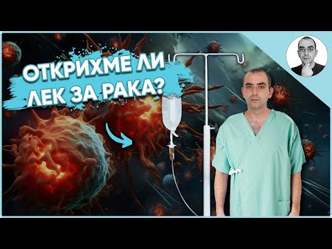 Видео: Възможно ли е да открием ЛЕК за РАКА 🤔 | Наука с Ники