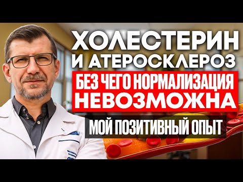 Видео: Можно нормализовать холестерин без лекарств. Но придётся скорректировать 5 факторов образа жизни 👇