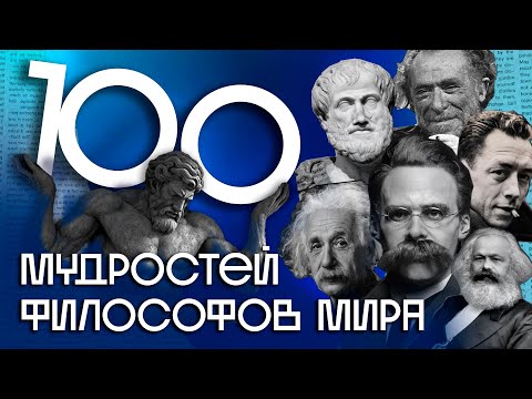 Видео: ИСТОРИЯ НА НОЧЬ | О чём думали величайшие умы мира