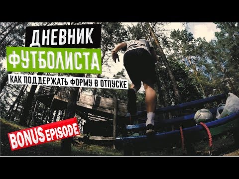 Видео: Футбол | Как поддержать форму в отпуске | VLOG: Дневник Футболиста 2# Bonus Episod