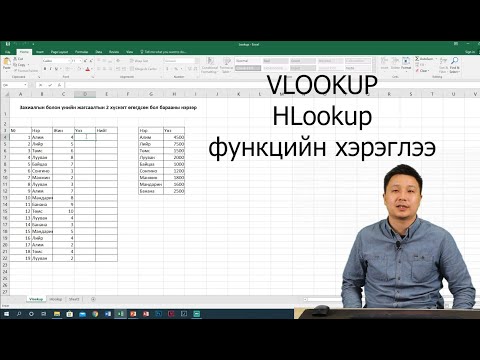 Видео: 9. Excel програм VLookup, HLookup функцийн хэрэглээ