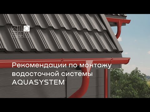 Видео: Рекомендации по монтажу водосточной системы AQUASYSTEM