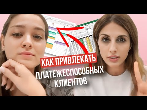 Видео: Как привлечь ПЛАТЕЖЕСПОСОБНЫХ КЛИЕНТОВ в салон красоты #салонкрасоты #целеваяаудитория