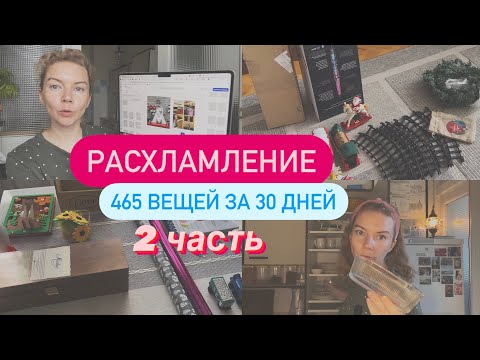Видео: Расхламление - моя самая любимая полезная привычка | Минус 253 вещи за 22 дня | Дом преображается