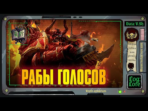 Видео: Триумф и забвение Багровой Резни | Warhammer 40 000