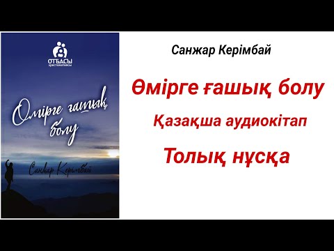Видео: Өмірге ғашық болу(Санжар Керімбай)
