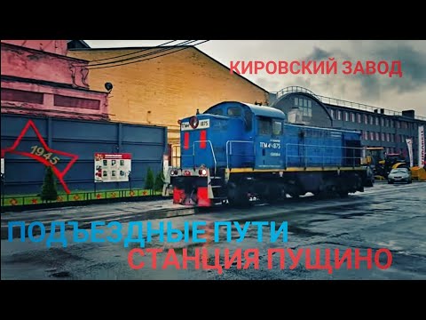 Видео: Подъездные пути Кировского завода и забытая станция Пущино./Pushchino railway station